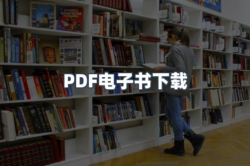 外文电子书系列